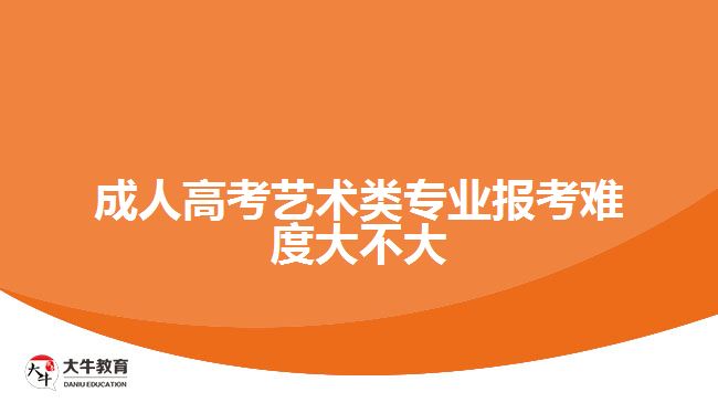 成人高考藝術(shù)類專業(yè)報(bào)考難度大不大