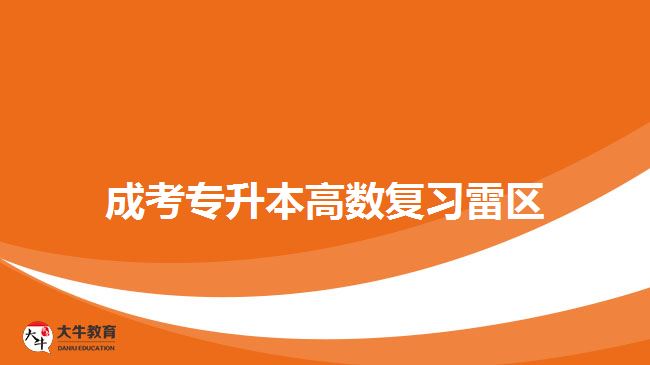 成考專(zhuān)升本高數(shù)復(fù)習(xí)雷區(qū)
