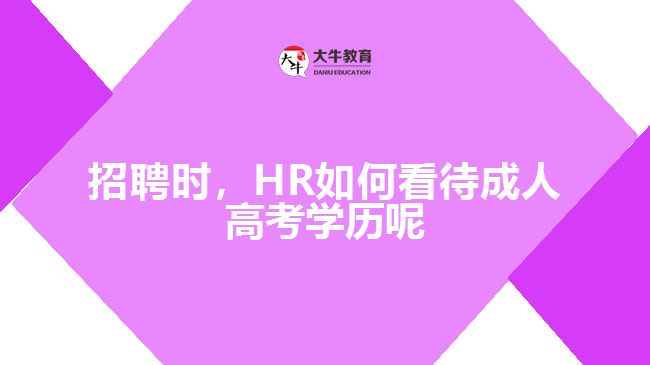 招聘時(shí)，HR如何看待成人高考學(xué)歷