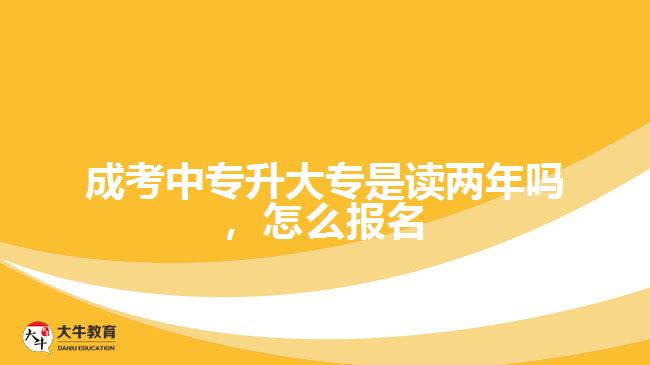 成考中專升大專是讀兩年嗎，怎么報(bào)名