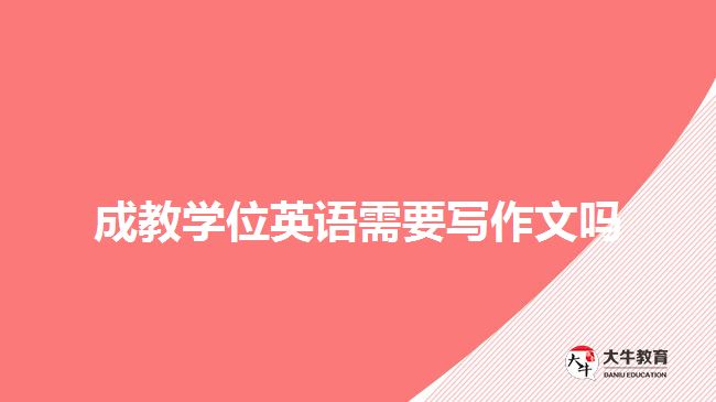 成教學位英語需要寫作文嗎