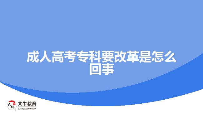 成人高考?？埔母锸窃趺椿厥? width=