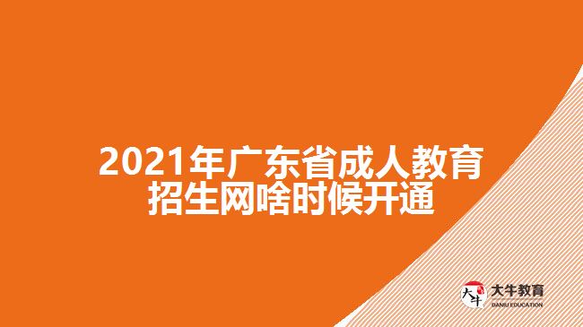 2021年廣東省成人教育招生網(wǎng)啥時(shí)候開(kāi)通