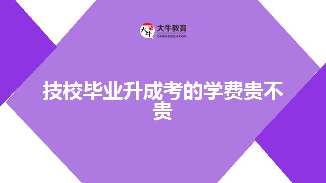 技校畢業(yè)升成考的學(xué)費貴不貴