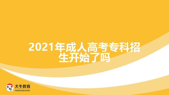 2021年成人高考?？普猩_始了嗎
