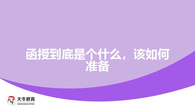 函授到底是個(gè)什么，該如何準(zhǔn)備