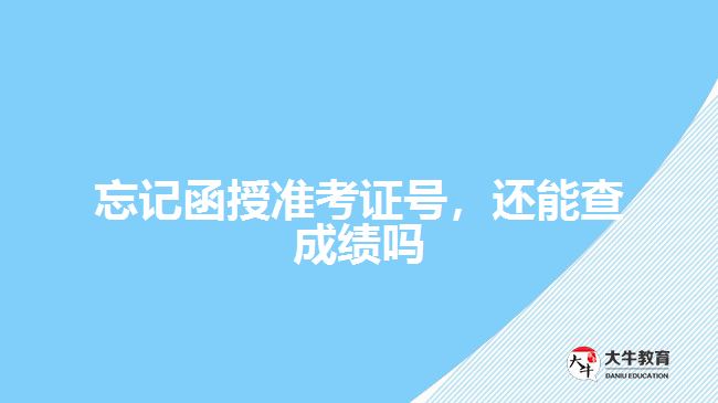 忘記函授準(zhǔn)考證號，還能查成績嗎