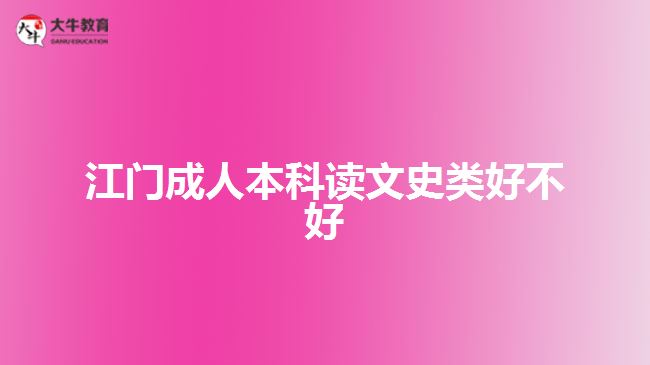 江門成人本科讀文史類好不好