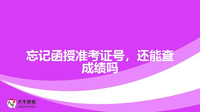 忘記函授準(zhǔn)考證號，還能查成績嗎