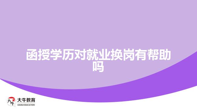 函授學歷對就業(yè)換崗有幫助嗎
