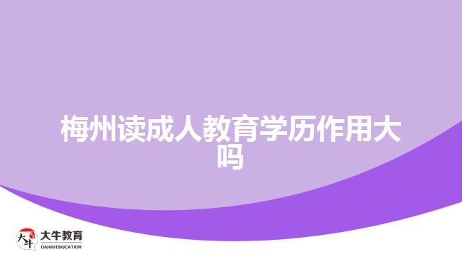 梅州讀成人教育學(xué)歷作用大嗎