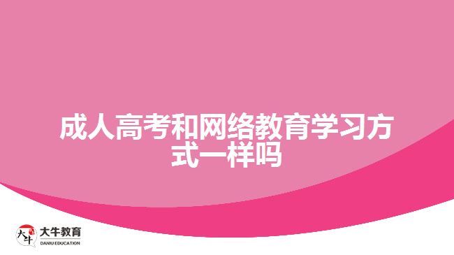 成人高考和網(wǎng)絡(luò)教育學習方式一樣嗎