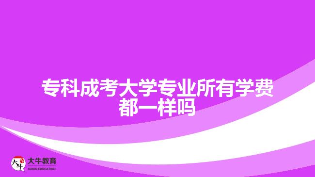 ?？瞥煽即髮W(xué)專業(yè)所有學(xué)費(fèi)都一樣嗎