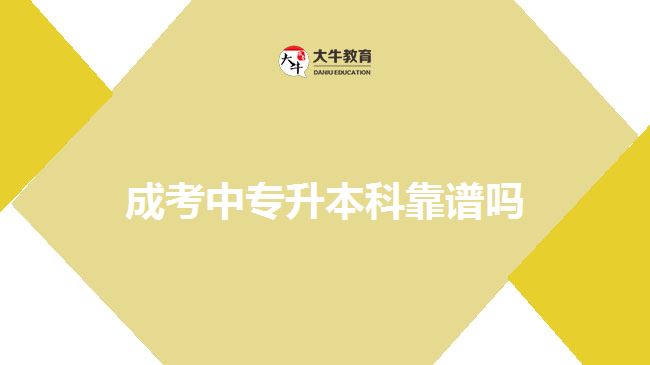 成考中專升本科靠譜嗎