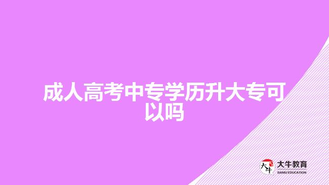 成人高考中專學(xué)歷升大?？梢詥? style=