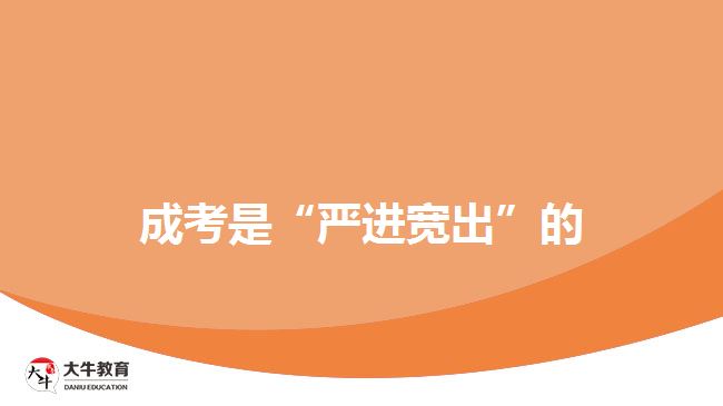 成考是“嚴(yán)進寬出”的