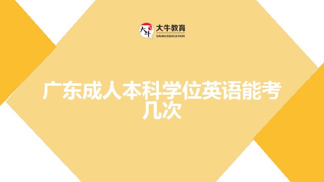 廣東成人本科學位英語能考幾次