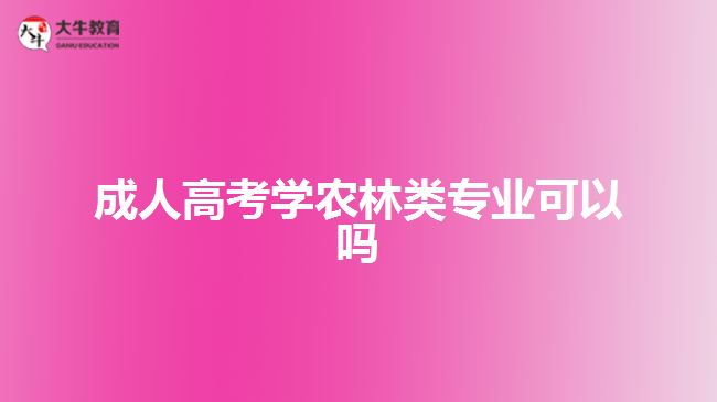 成人高考學(xué)農(nóng)林類(lèi)專(zhuān)業(yè)可以嗎