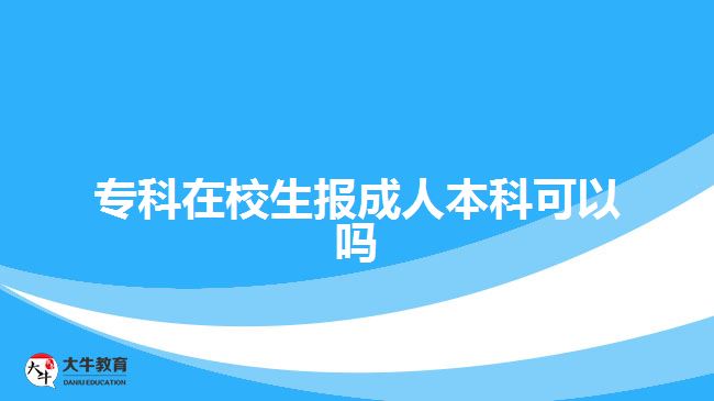 ?？圃谛Ｉ鷪?bào)成人本科可以嗎