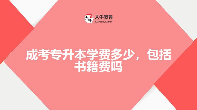 成考專升本學(xué)費多少，包括書籍費嗎