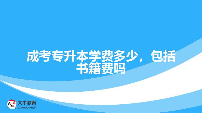 成考專升本學(xué)費(fèi)多少，包括書籍費(fèi)嗎