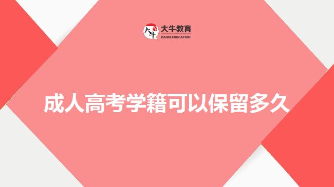成人高考學籍可以保留多久