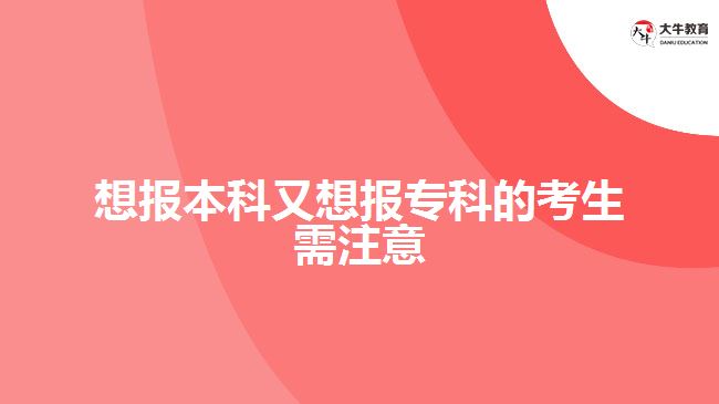想報本科又想報?？频目忌枳⒁? /></div>
<p>　　<a href=