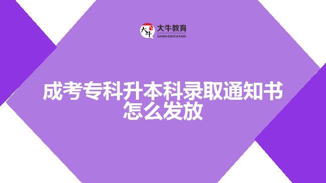 成考?？粕究其浫⊥ㄖ獣趺窗l(fā)放
