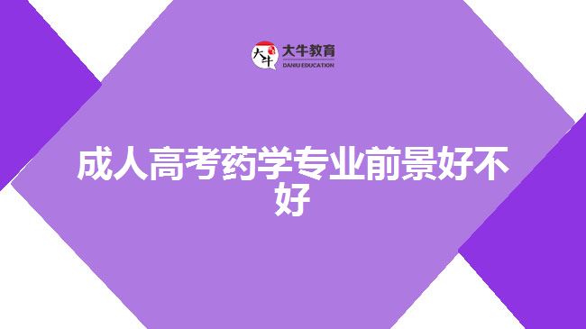成人高考藥學專業(yè)前景好不好