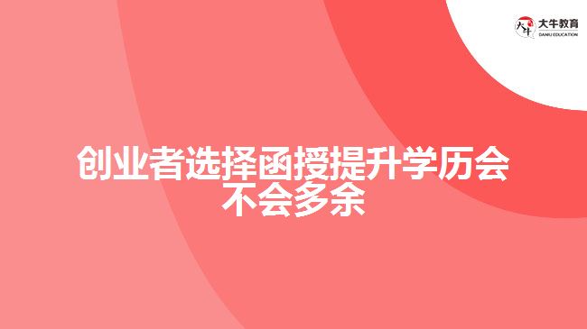 創(chuàng)業(yè)者選擇函授提升學歷會不會多余