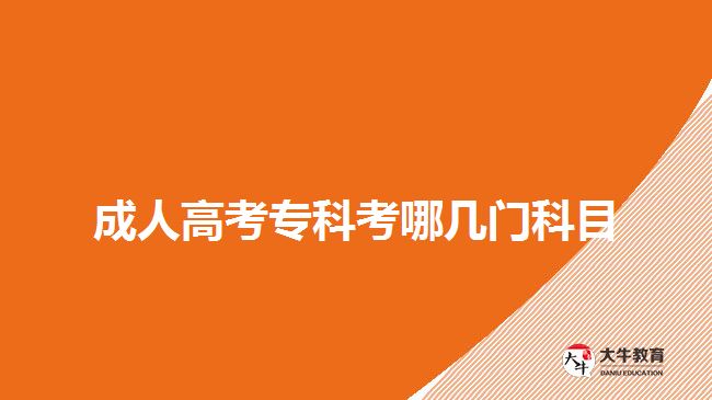 成人高考?？瓶寄膸组T科目