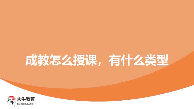成教怎么授課，有什么類型