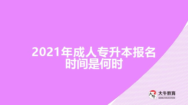 2021年成人專升本報(bào)名時間是何時