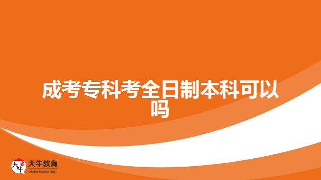 成考?？瓶既罩票究瓶梢詥? width='170' height='105'/></a></dt>
						<dd><a href=