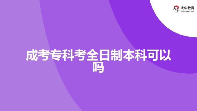 成考?？瓶既罩票究瓶梢詥? style=