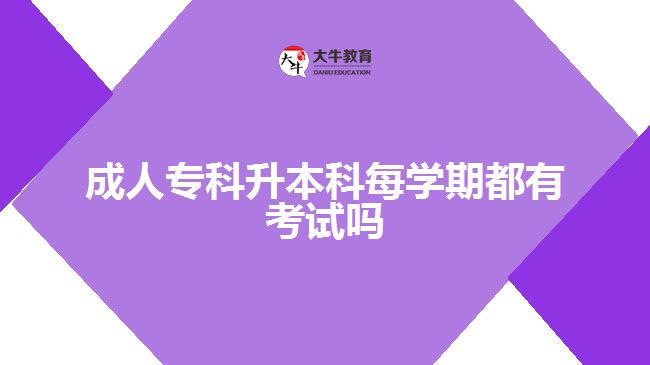 成人?？粕究泼繉W期都有考試嗎