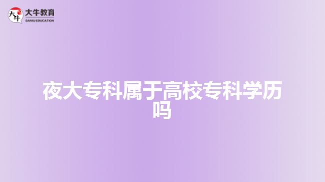 夜大?？茖儆诟咝？茖W歷嗎