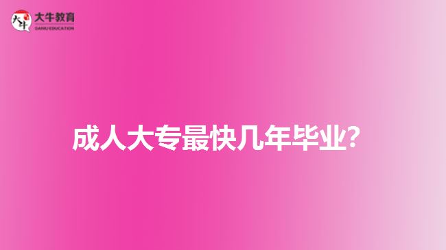 成人大專最快幾年畢業(yè)？
