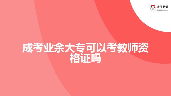 成考業(yè)余大?？梢钥冀處熧Y格證嗎