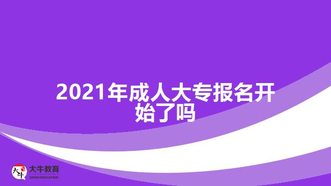 2021年成人大專(zhuān)報(bào)名開(kāi)始了嗎