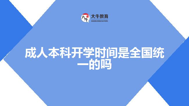 成人本科開學(xué)時(shí)間是全國(guó)統(tǒng)一的嗎
