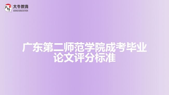 廣東第二師范學(xué)院成考畢業(yè)論文評分標準