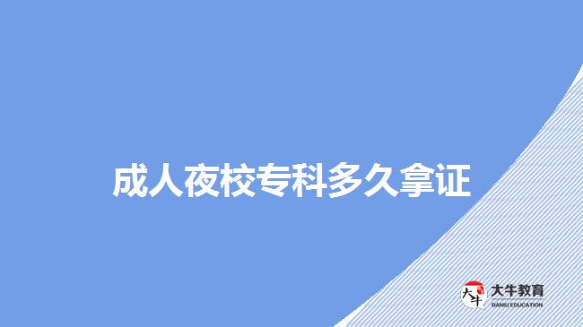 成人夜校?？贫嗑媚米C