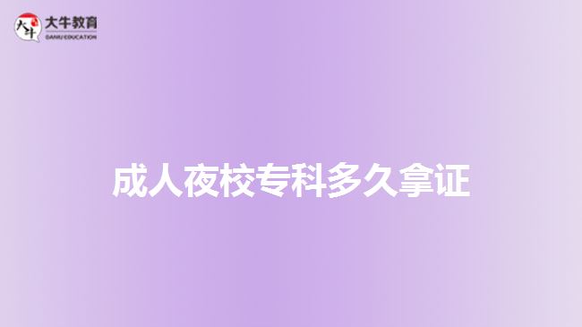 成人夜校?？贫嗑媚米C