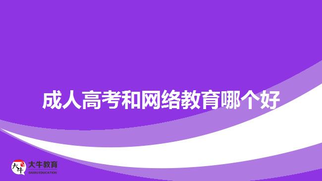 成人高考和網(wǎng)絡(luò)教育哪個好