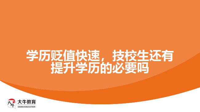 學(xué)歷貶值快速，技校生還有提升學(xué)歷的必要嗎