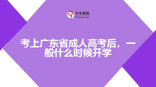 考上廣東省成人高考后，一般什么時(shí)候開學(xué)