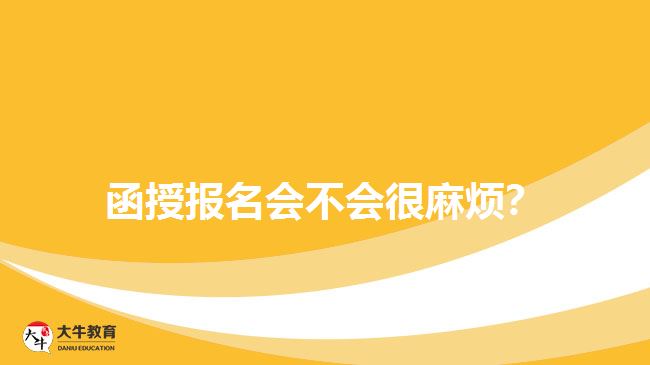 函授報名會不會很麻煩？