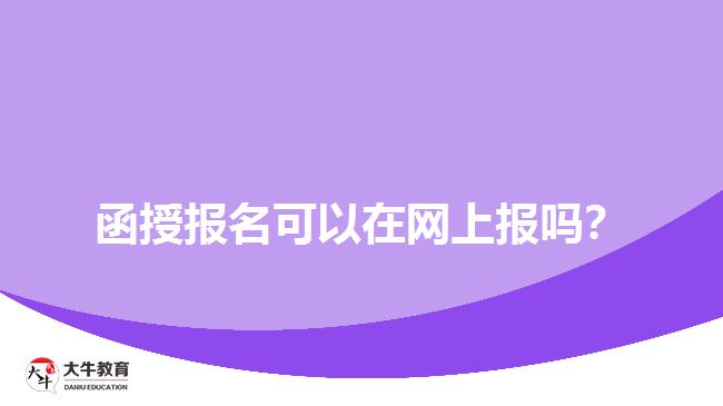 函授報名可以在網上報嗎？