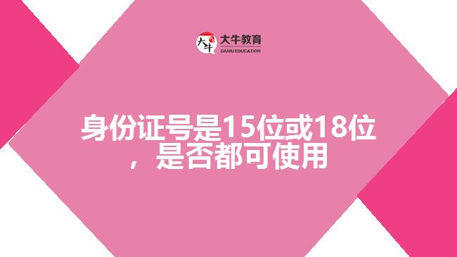 身份證號是15位或18位，是否都可使用